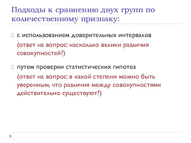 Подходы к сравнению двух групп по количественному признаку: с использованием