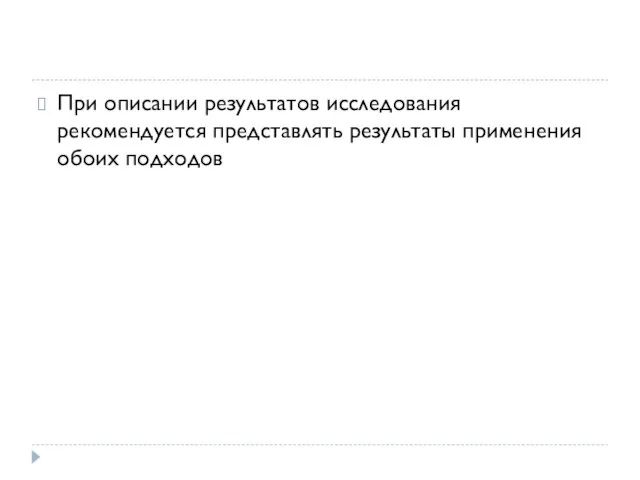 При описании результатов исследования рекомендуется представлять результаты применения обоих подходов