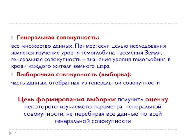 Генеральная совокупность: все множество данных. Пример: если целью исследования является