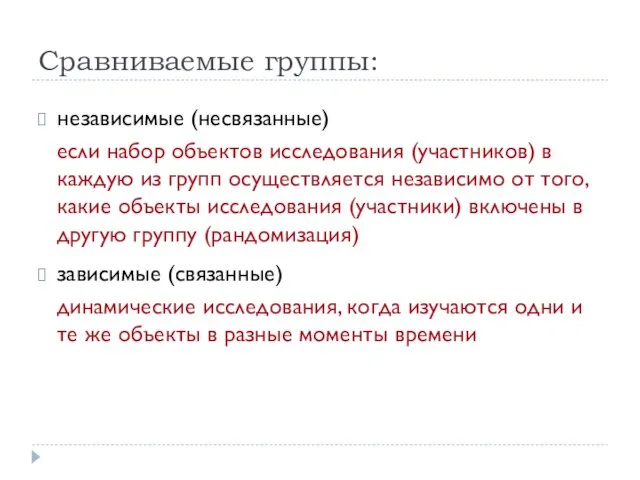 Сравниваемые группы: независимые (несвязанные) если набор объектов исследования (участников) в