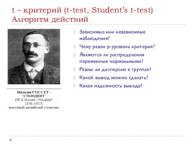 t – критерий (t-test, Student’s t-test) Алгоритм действий Зависимые или