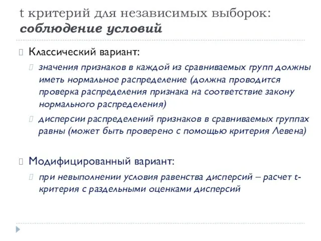 t критерий для независимых выборок: соблюдение условий Классический вариант: значения