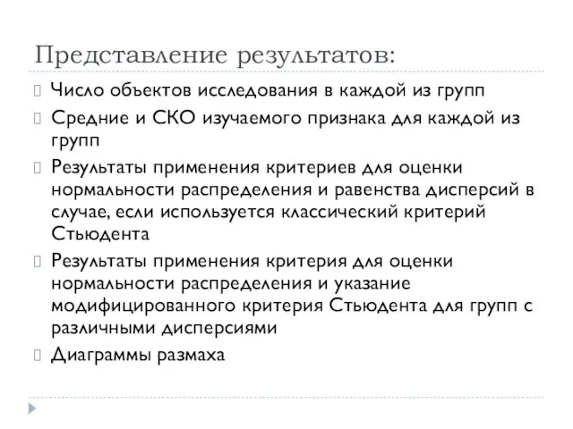 Представление результатов: Число объектов исследования в каждой из групп Средние