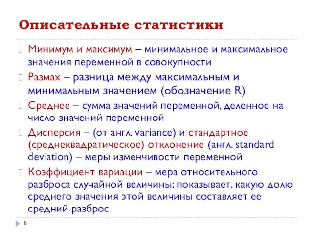 Описательные статистики Минимум и максимум – минимальное и максимальное значения