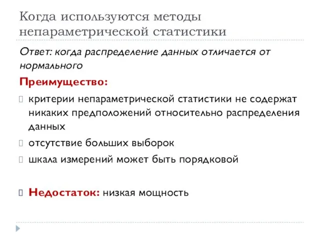 Когда используются методы непараметрической статистики Ответ: когда распределение данных отличается