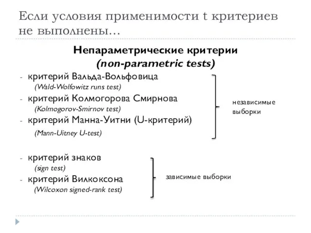 Если условия применимости t критериев не выполнены… Непараметрические критерии (non-parametric