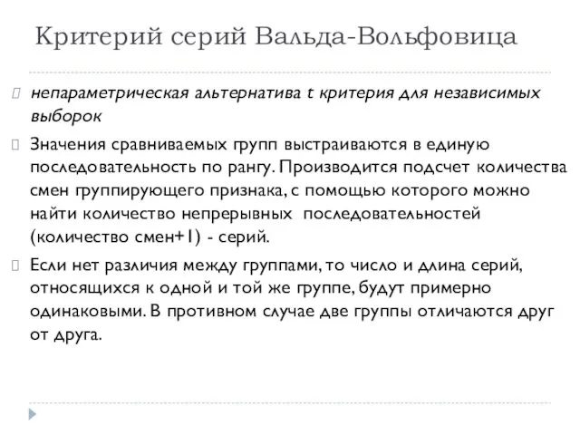 Критерий серий Вальда-Вольфовица непараметрическая альтернатива t критерия для независимых выборок