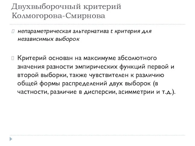 Двухвыборочный критерий Колмогорова-Смирнова непараметрическая альтернатива t критерия для независимых выборок