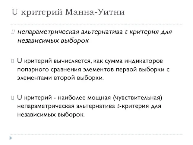 U критерий Манна-Уитни непараметрическая альтернатива t критерия для независимых выборок