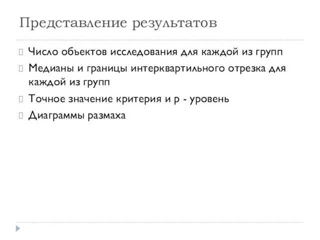 Представление результатов Число объектов исследования для каждой из групп Медианы