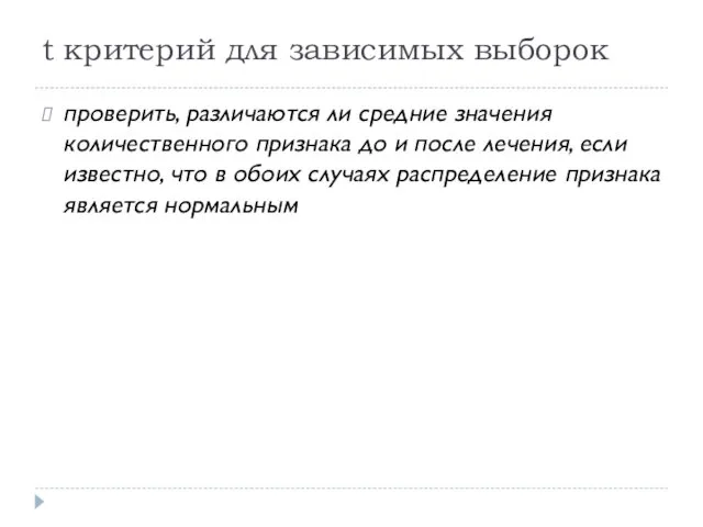 t критерий для зависимых выборок проверить, различаются ли средние значения