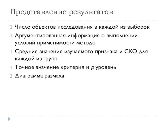 Представление результатов Число объектов исследования в каждой из выборок Аргументированная