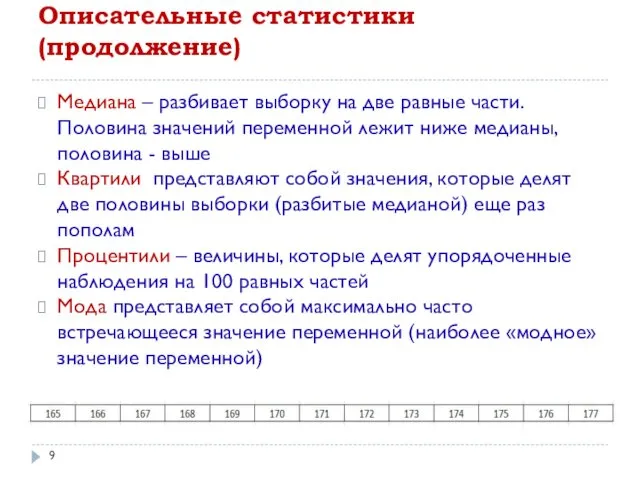 Описательные статистики (продолжение) Медиана – разбивает выборку на две равные