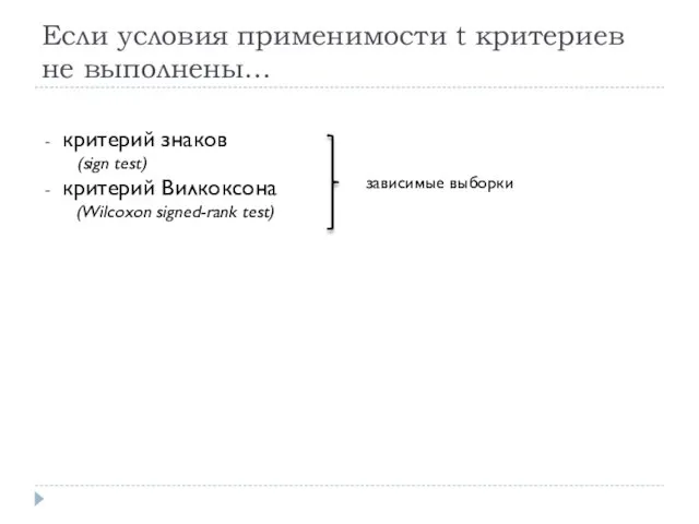 Если условия применимости t критериев не выполнены… критерий знаков (sign