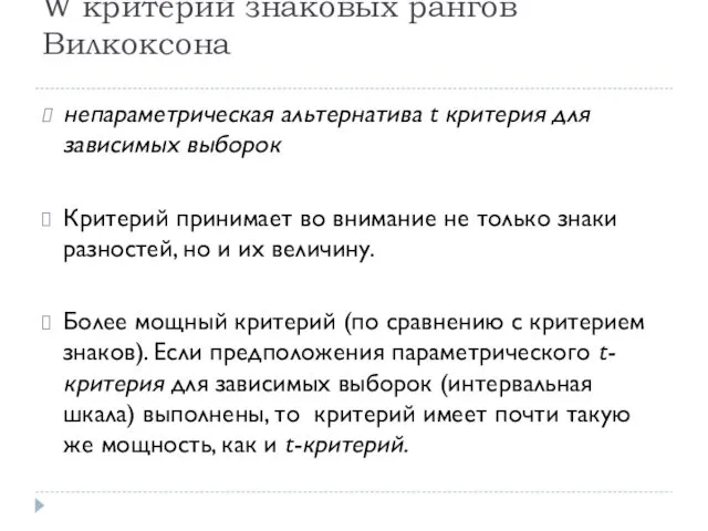 W критерий знаковых рангов Вилкоксона непараметрическая альтернатива t критерия для