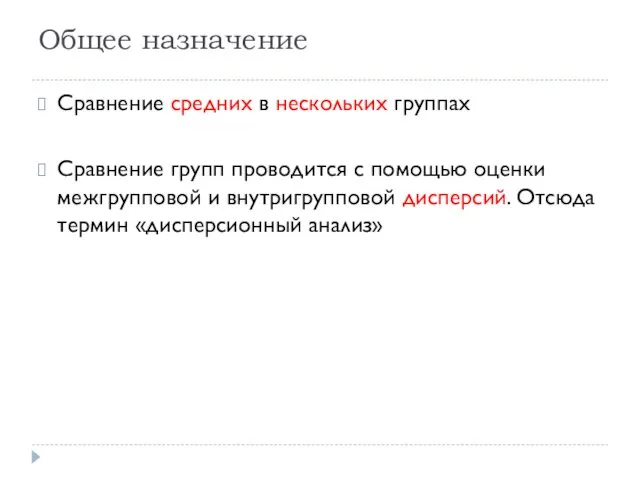 Общее назначение Сравнение средних в нескольких группах Сравнение групп проводится