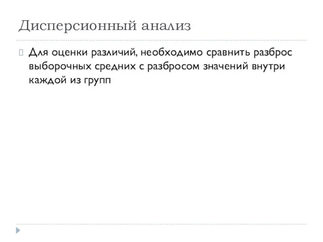 Дисперсионный анализ Для оценки различий, необходимо сравнить разброс выборочных средних