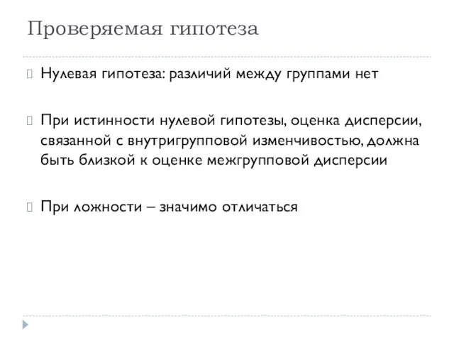 Проверяемая гипотеза Нулевая гипотеза: различий между группами нет При истинности