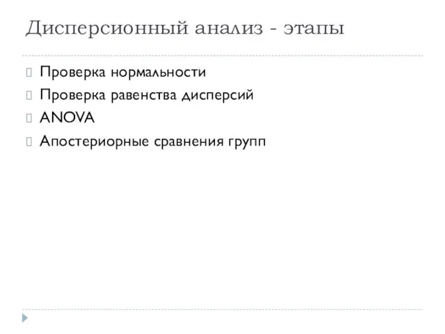 Дисперсионный анализ - этапы Проверка нормальности Проверка равенства дисперсий ANOVA Апостериорные сравнения групп