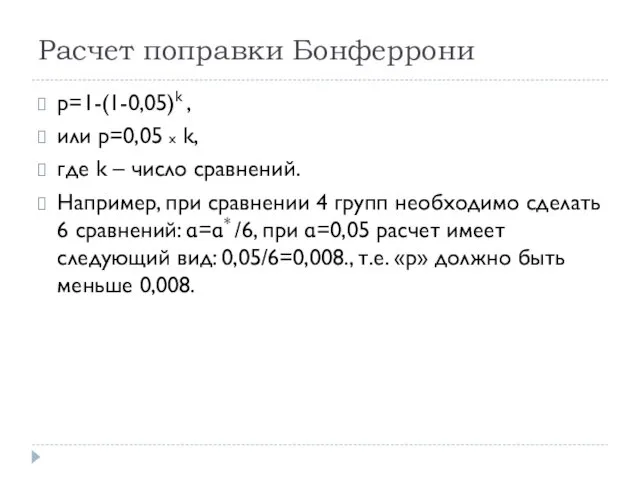 Расчет поправки Бонферрони р=1-(1-0,05)k , или р=0,05 х k, где