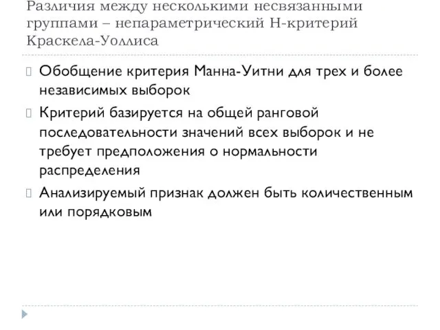 Различия между несколькими несвязанными группами – непараметрический Н-критерий Краскела-Уоллиса Обобщение