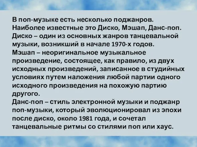 В поп-музыке есть несколько поджанров. Наиболее известные это Диско, Мэшап,