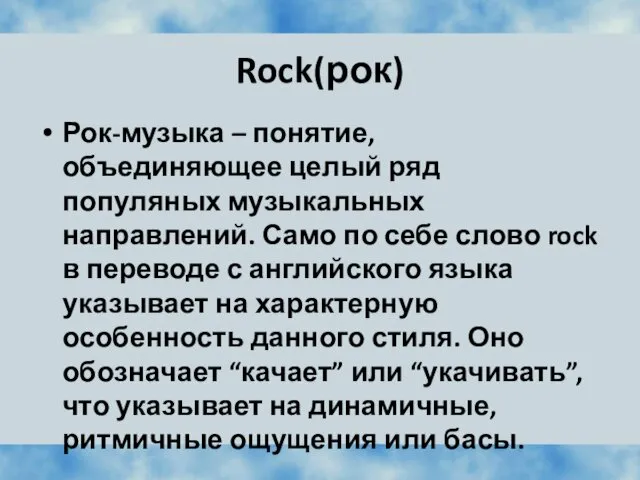 Rock(рок) Рок-музыка – понятие, объединяющее целый ряд популяных музыкальных направлений.