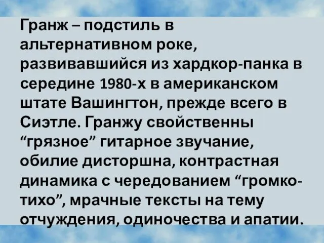 Гранж – подстиль в альтернативном роке, развивавшийся из хардкор-панка в