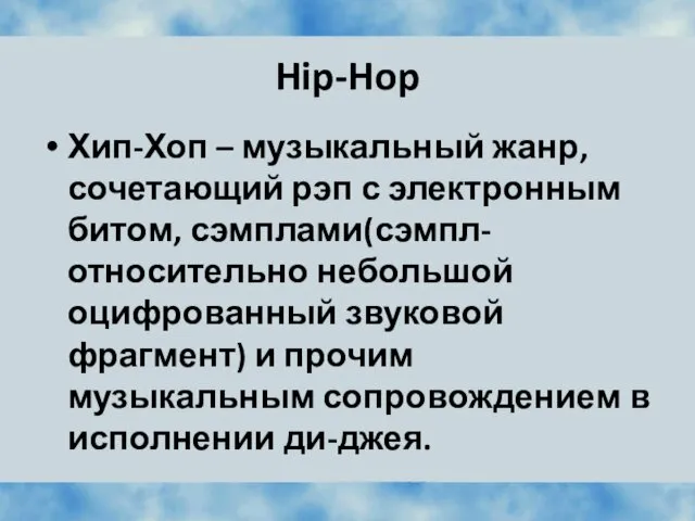 Hip-Hop Хип-Хоп – музыкальный жанр, сочетающий рэп с электронным битом,