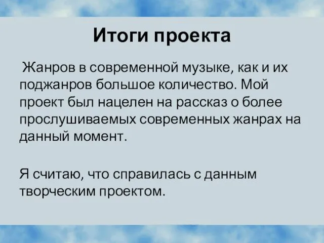 Итоги проекта Жанров в современной музыке, как и их поджанров