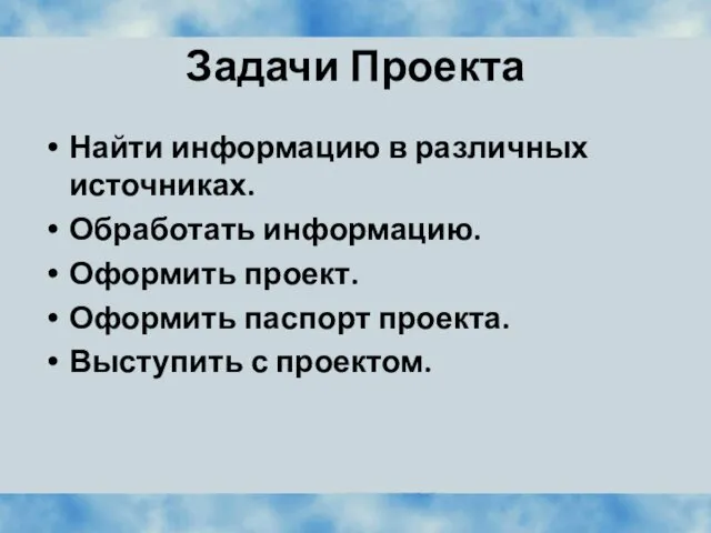 Задачи Проекта Найти информацию в различных источниках. Обработать информацию. Оформить