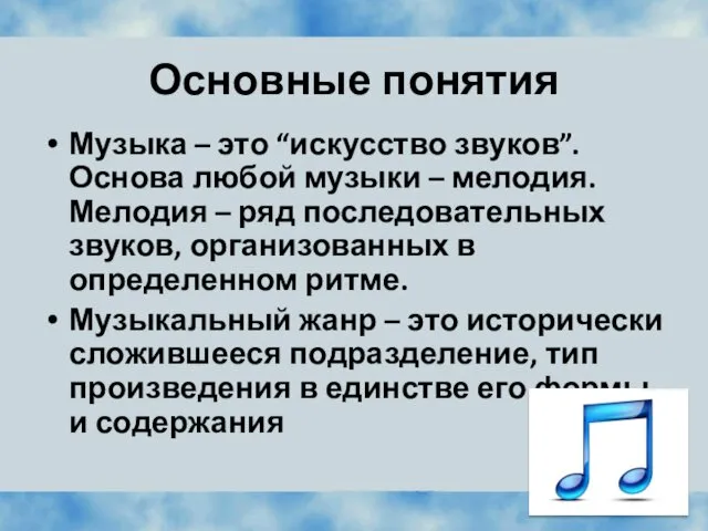 Основные понятия Музыка – это “искусство звуков”. Основа любой музыки