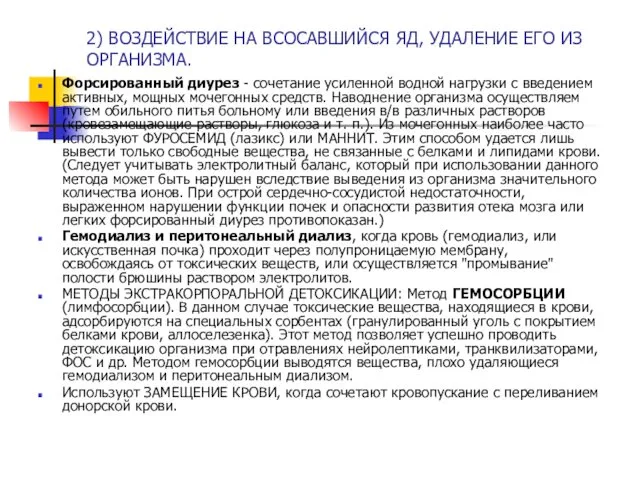 2) ВОЗДЕЙСТВИЕ НА ВСОСАВШИЙСЯ ЯД, УДАЛЕНИЕ ЕГО ИЗ ОРГАНИЗМА. Форсированный