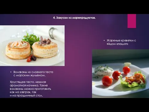 4. Закуски из морепродуктов. Волованы из слоеного теста с морским