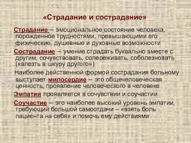 «Страдание и сострадание» Страдание – эмоциональное состояние человека, порожденное трудностями,