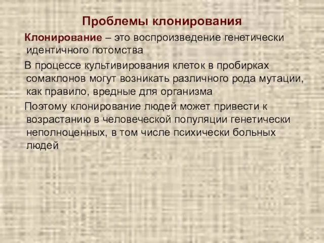 Проблемы клонирования Клонирование – это воспроизведение генетически идентичного потомства В