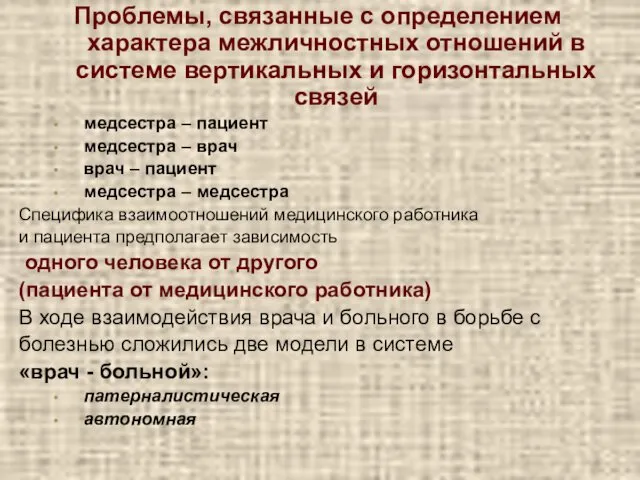 Проблемы, связанные с определением характера межличностных отношений в системе вертикальных