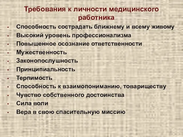 Требования к личности медицинского работника Способность сострадать ближнему и всему