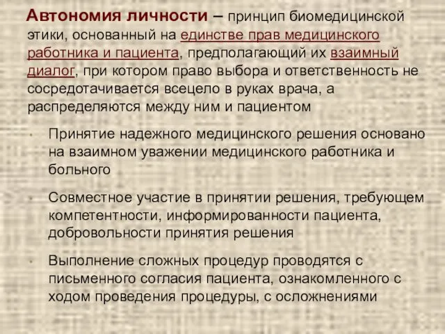 Автономия личности – принцип биомедицинской этики, основанный на единстве прав