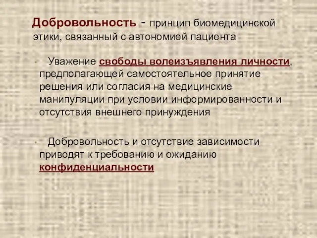 Добровольность - принцип биомедицинской этики, связанный с автономией пациента Уважение