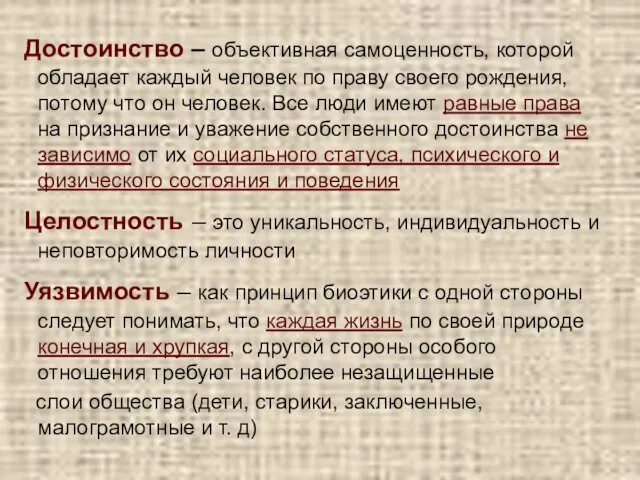 Достоинство – объективная самоценность, которой обладает каждый человек по праву