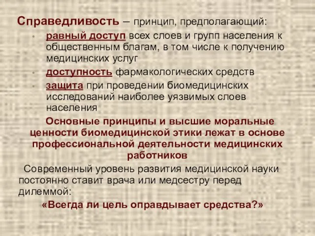 Справедливость – принцип, предполагающий: равный доступ всех слоев и групп