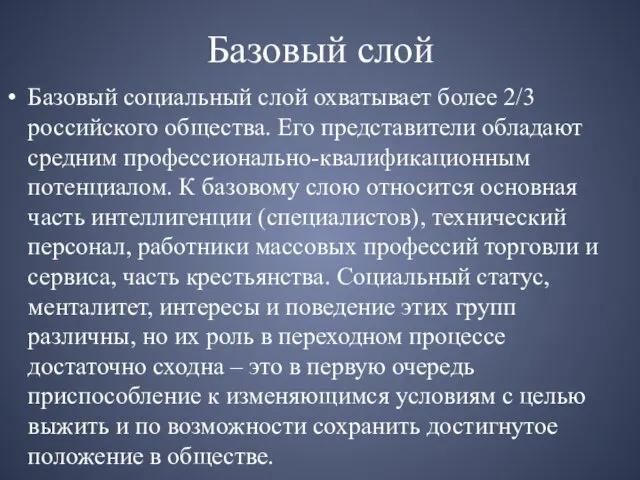 Базовый слой Базовый социальный слой охватывает более 2/3 российского общества.