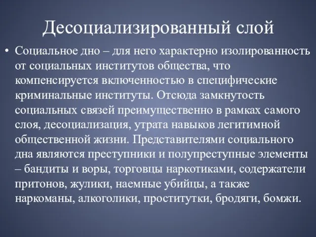 Десоциализированный слой Социальное дно – для него характерно изолированность от