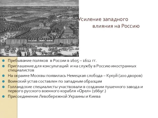 Усиление западного влияния на Россию Пребывание поляков в России в 1605 – 1612