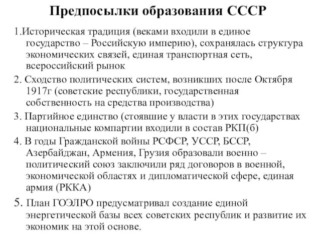 Предпосылки образования СССР 1.Историческая традиция (веками входили в единое государство