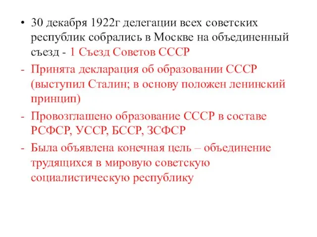 30 декабря 1922г делегации всех советских республик собрались в Москве