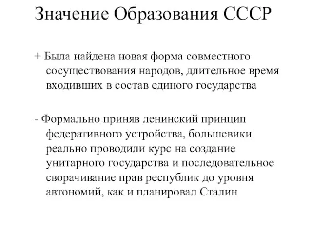 Значение Образования СССР + Была найдена новая форма совместного сосуществования