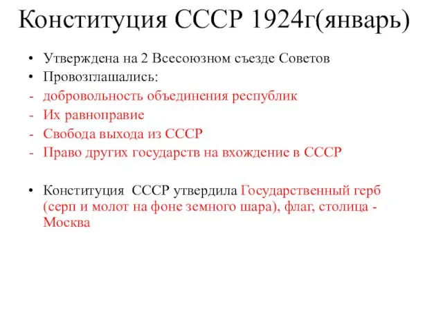 Конституция СССР 1924г(январь) Утверждена на 2 Всесоюзном съезде Советов Провозглашались: