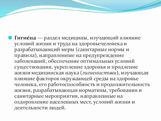 Гигие́на — раздел медицины, изучающий влияние условий жизни и труда